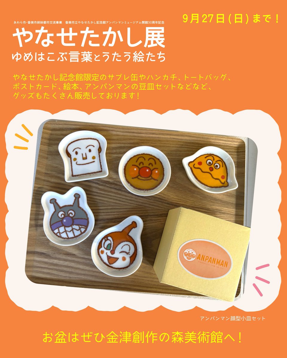 artcore17's tweet photo. ＼お盆も元気に開館中／
「 #やなせたかし 展」

やなせたかし記念館限定のサブレ缶やトートバッグ、ポストカード、絵本など、グッズもたくさん販売中🍉

レストランでは、やなせさんの出身地・高知県にちなみ、高知フードフェアも展開中🍨

https://t.co/t6rFdGmiLH

#金津創作の森 #美術館 #福井観光 https://t.co/MKZboAHsiS