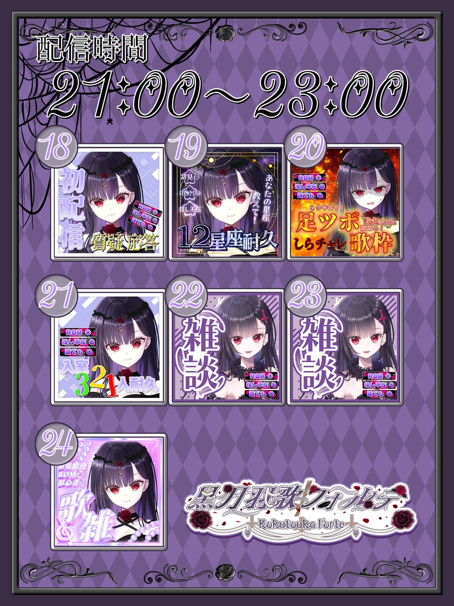 forte_kokutouka's tweet photo. #初配信week告知 

*:ﾟ+｡.☆.+*✩:ﾟ8/18 21時～23時*:ﾟ+｡.☆.+*✩:ﾟ

IRIAMデビュー日が決まったわ！
あまり長い時間を取れないけれど、是非いらしてちょうだい✨️

最終日の歌雑枠は積極的にリクエストを受け付けるから楽しみにしててちょうだい🥰 https://t.co/BJ33upDvKd