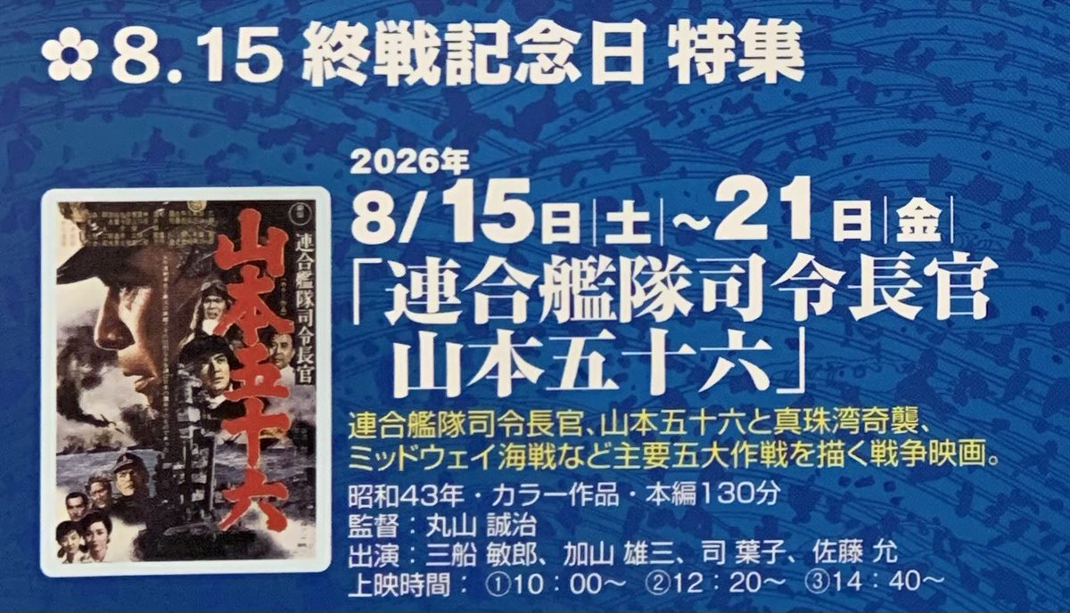 gifuroyal's tweet photo. ＼ #ロイヤル劇場 上映案内 ／

🎬 8.15 終戦記念日特集

🚩 上映期間8月15日（土）～21日（金）

📽️#連合艦隊司令長官山本五十六 
 
監督：丸山 誠治
出演：三船敏郎、加山雄三、司葉子、佐藤允

ご来場お待ちしております💁✨
 #昭和 #柳ケ瀬 #フィルム映画 #レトロ #映画館 https://t.co/RLuFfruXzd