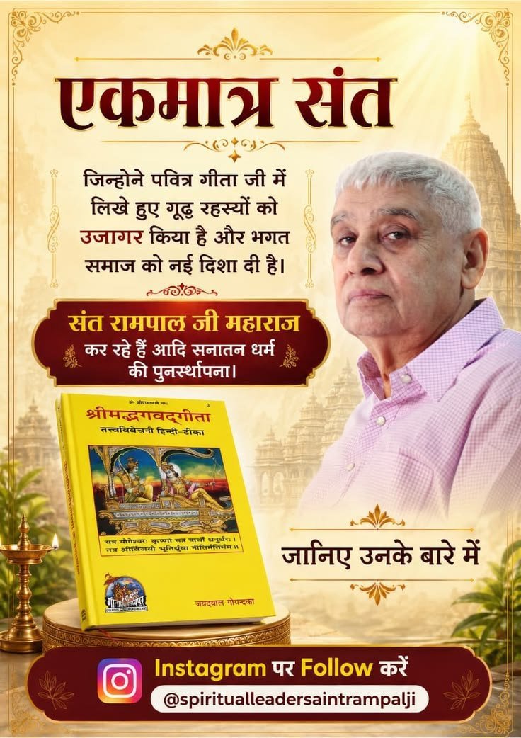 Badrilal_'s tweet photo. #GodMorningTuesday
#सत_भक्ति_संदेश 
एकमात्र संत
उन्होंने पवित्र गीता में लिखे रहस्यों को उजागर किया है और भगत समाज को एक नई दिशा दी है।
संत रामपाल जी महाराज जी
कर रहे हैं आदि सनातन धर्म की पुनर्स्थापना।
Visit 👉 Sant Rampal Ji Maharaj YouTube channel https://t.co/aKpBeVeOIa