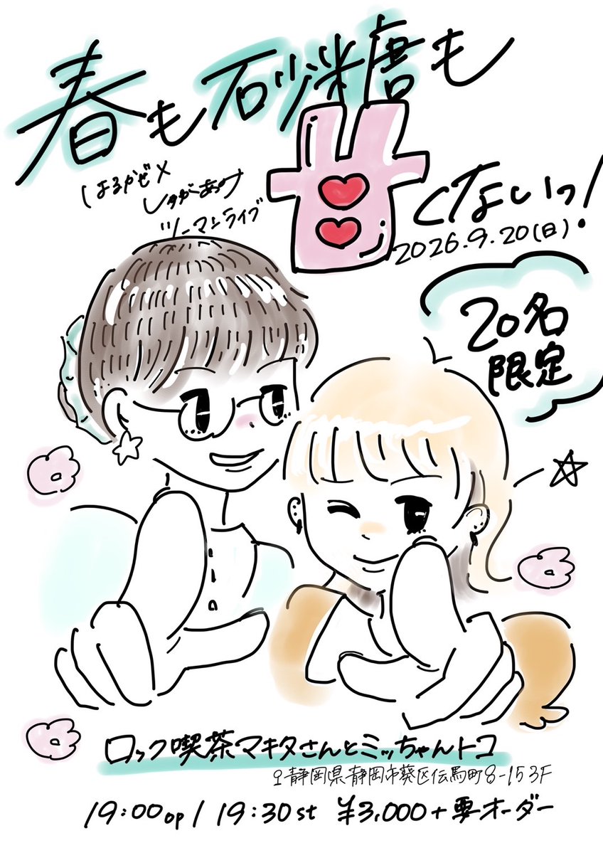 harukaze_no's tweet photo. 🗓️2026🗓️

9/6(日)昼・富士北里アリーナ
◎MusicFam
丸ティー・未来ちゃんサポート

9/20(日)夜・マキタさんとミッちゃんトコ(静岡)
👭しゅがあみちゃんと2マン

9/22(火)夜・晴れ間(落合)
👭山田萌さんと2マン

続きます🔽

#はるかぜのライブ https://t.co/klKWluN6nP