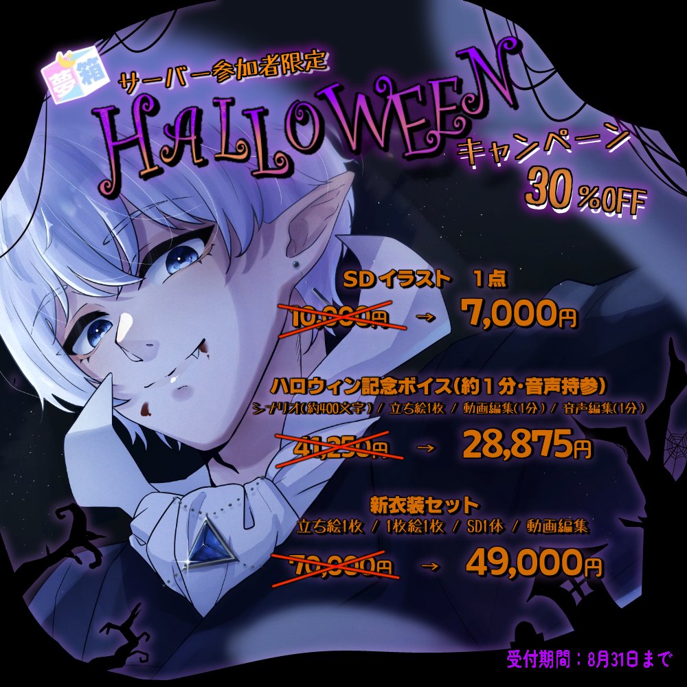 IchinoseH95410's tweet photo. 👻【夢箱ハロウィンキャンペーンのお知らせ】🎃
​日頃の感謝を込めて、サーバー参加者様限定の特別企画をご用意しました！💖
​なんと！すべて【30%OFF】の特別価格に！😭✨
​見逃せないチャンスは8月31日まで！
気になる方はぜひチェックしてくださいね🦇
​#夢箱 #ハロウィン企画  #イラスト https://t.co/9zELdYMc30