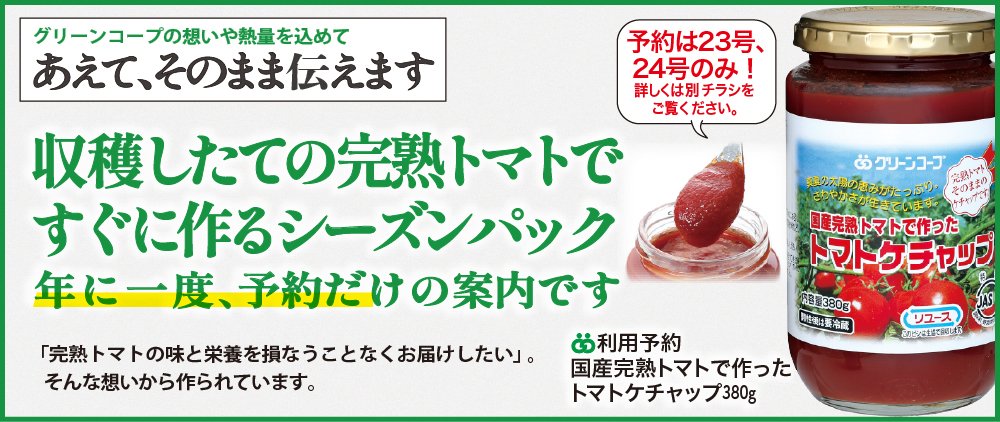 カタログ23号・24号予約のみの限定企画／ 国産完熟トマトで作った