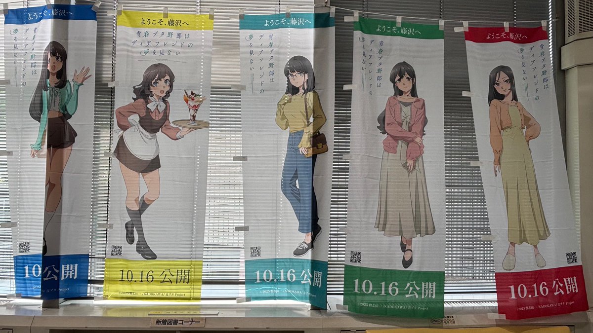 Fujisawa_lib's tweet photo. 【#青ブタ×藤沢市📚】
藤沢市総合市民図書館でも、１月３１日（日曜日）まで「青ブタ」キャラクターのぼり全１３種を掲出しています。壁一面ののぼりは圧巻です！（掲出場所は変わることがあります）
館内を撮影する場合は、当日に撮影許可申請書の提出をお願いいたします。

#藤沢市図書館
#聖地巡礼 https://t.co/5f0wi4dyS7
