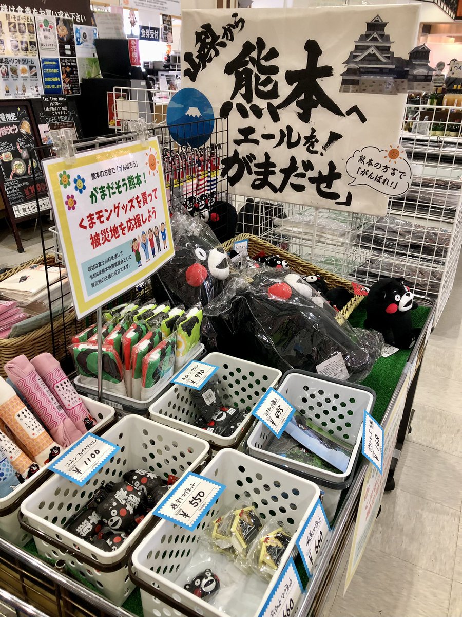 michi_fujikawa's tweet photo. 熊本を応援しよう📣
くまモングッズ販売中です‼

ぬいぐるみをはじめ、ハンカチやTシャツ、靴下、てぬぐい、キーホルダーなどたくさんご用意しています♪

収益は全額富士川町を通して
義援金として被災地に届けられます☺️ https://t.co/Lhh4Pv5jG1