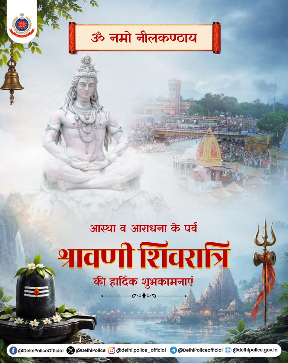 DelhiPolice's tweet photo. 🔱दिल्ली पुलिस की ओर से #श्रावणी #शिवरात्रि की हार्दिक शुभकामनाएं

🔱 #भगवान आशुतोष सभी भक्तों की मनोकामना पूरी करें

@LtGovDelhi

#Shivratri https://t.co/aPC2gdTaU4