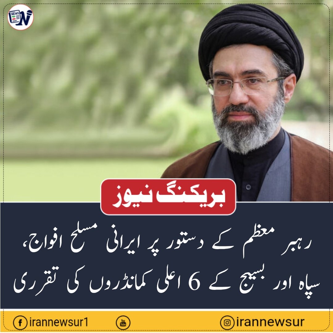 irannewsurdu's tweet photo. رہبر معظم کے دستور پر ایرانی مسلح افواج، سپاہ اور بسیج کے 6 اعلی کمانڈروں کی تقرری
رہبر انقلاب اسلامی و مسلح افواج کے کمانڈر ان چیف آیت اللہ سید مجتبی حسینی خامنہ ای نے الگ الگ احکامات جاری کرتے ہوئے مسلح افواج کے جنرل اسٹاف، سپاہ پاسداران انقلاب اسلامی اور بسیج مستضعفین کے 6 اعلی کمانڈروں اور حکام کی نئی ذمہ داریوں کا اعلان کیا۔

رہبر معظم کے حکم کے مطابق میجر جنرل علی عبداللہی کو مسلح افواج کے جنرل اسٹاف کا سربراہ جبکہ بریگیڈیئر جنرل کیومرث حیدری کو مسلح افواج کے جنرل اسٹاف کے نائب سربراہ مقرر کیا گیا ہے۔

اسی طرح بریگیڈیئر جنرل پاسدار احمد وحیدی کو میجر جنرل کا عہدہ عطا کرتے ہوئے سپاہ پاسداران انقلاب اسلامی کا کمانڈر ان چیف مقرر کیا گیا ہے، جبکہ میجر جنرل مصطفی ایزدی کو سپاہ پاسداران کے کمانڈر ان چیف کا نائب مقرر کیا گیا ہے۔