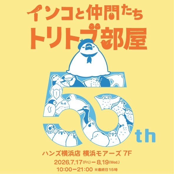 yashi_co's tweet photo. ハンズ横浜店にて開催中の #トリトブ部屋 こちら来週までです！

🕊️2026/7/17(金) - 8/19(水)
🕊️10:00-21:00 ※最終日15:00まで
🕊️横浜モアーズ 7階

まだまだご来場お待ちしております🐧🍧 https://t.co/jV6V7awpCZ