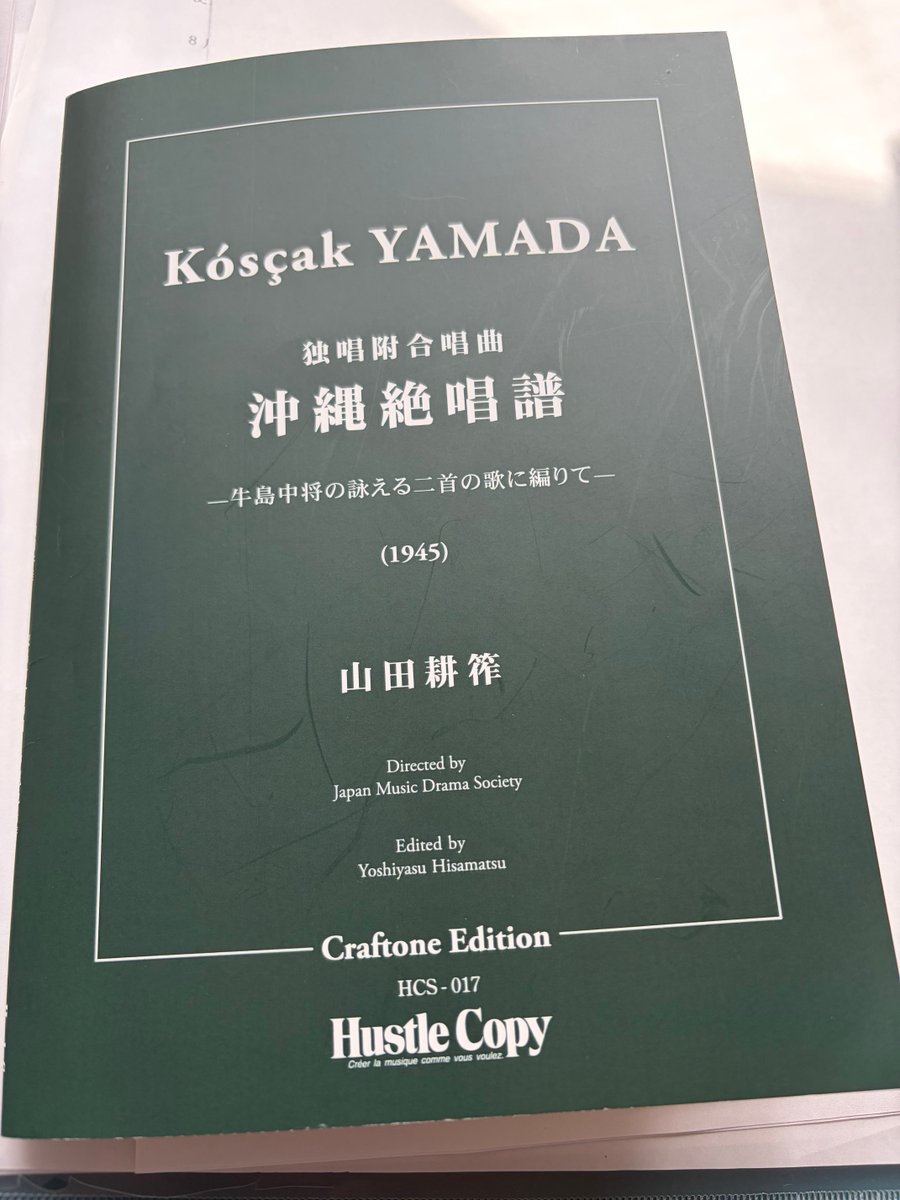 toncitw's tweet photo. → 作曲者を、作品を戦争協力者として糾弾することは簡単だろう。だが楽譜に書き込まれた作曲者の祈りに耳を澄ますなら、虚心に受け止めたいと思う。
戦意高揚の音楽をとの要求に、この楽譜で応えた作曲者。
私たちはまだ山田耕筰という作曲家の実像と想いを知らない。
学ばなければ… https://t.co/5fuFuLex5H