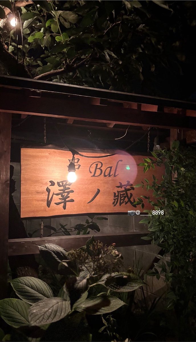 ____8898nd's tweet photo. 📍串Bal 澤ノ蔵（京都•京丹後市）

シェフがひとりだけだから時間はかなりかかるけど、お料理はすごく美味しかった���
京都市内で食べたら倍くらい取られるんだろうな〜と思うくらいお安くついてびっくり🫢

#8898_2026グルメ https://t.co/tPyi3FrVYU