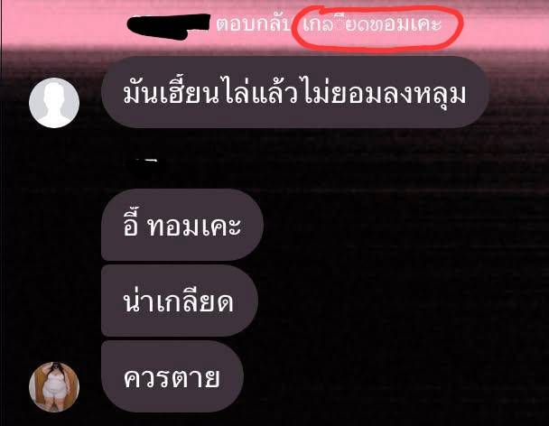 Shirinnyyy's tweet photo. ⚠️🚨 ในภาพแชทมีคำหยาบคายและการเหยียดเพศ มีการไล่ให้ไปตาย ใครอ่อนไหวเลื่อนผ่านได้เลยครับ 

สำหรับกุ Tomboy จริงๆมันเป็น gender expression การแสดงออกทางเพศ บางคนเป้นทอมแต่อาจไม่ได้เป็นเลสก้ได้ แต่คนไทยส่วนใหญ่(จากปสก)เอาทอมเอาไปผูกกับ sexual orientation ว่าเป้นญญเท่านั้น

แต่สุดท้ายแล้วกุก้ไม่เห้นใครคนไหนเอาทอมไปผูกกับโพสิชั่นบนเตียงเลยสักครั้(อันนี้เพิ่งเคยเจอครั้งแรก) ว่าทอม=รุก หากอ้างว่าทอม=อยากเป็นผช. และผช. = รุก ถ้าเป็นงั้นรสนิยม pegging มันจะมาจากไหน ผู้หญิงยังเย็ดผชได้เลย