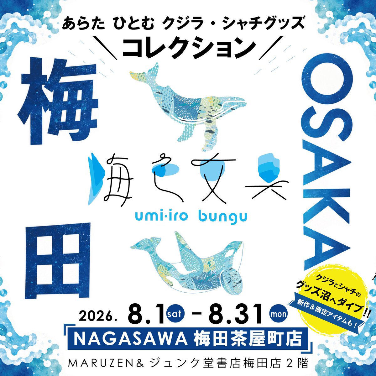 aratahitom's tweet photo. 今週末、NAGASAWA梅田茶屋町店・海色文具、在廊します✨新商品や品切れだった商品など持って行きます🎵
お時間ありましたらお立ち寄りくださいませ🐋

@nagasawa_umeda 
#クジラグッズ 
#シャチグッズ
#海色文具 https://t.co/rkwKkdvbvP
