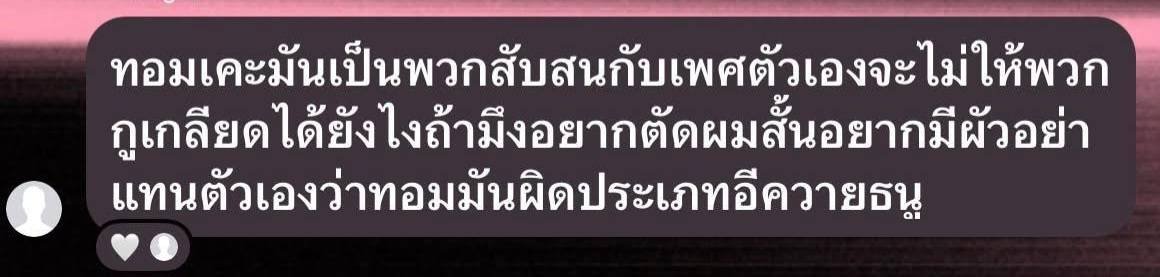 Shirinnyyy's tweet photo. ⚠️🚨 ในภาพแชทมีคำหยาบคายและการเหยียดเพศ มีการไล่ให้ไปตาย ใครอ่อนไหวเลื่อนผ่านได้เลยครับ 

สำหรับกุ Tomboy จริงๆมันเป็น gender expression การแสดงออกทางเพศ บางคนเป้นทอมแต่อาจไม่ได้เป็นเลสก้ได้ แต่คนไทยส่วนใหญ่(จากปสก)เอาทอมเอาไปผูกกับ sexual orientation ว่าเป้นญญเท่านั้น

แต่สุดท้ายแล้วกุก้ไม่เห้นใครคนไหนเอาทอมไปผูกกับโพสิชั่นบนเตียงเลยสักครั้(อันนี้เพิ่งเคยเจอครั้งแรก) ว่าทอม=รุก หากอ้างว่าทอม=อยากเป็นผช. และผช. = รุก ถ้าเป็นงั้นรสนิยม pegging มันจะมาจากไหน ผู้หญิงยังเย็ดผชได้เลย