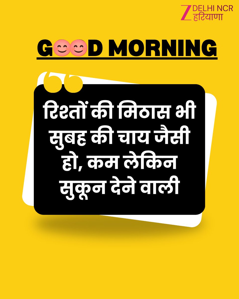 ZeeDNHNews's tweet photo. रिश्तों की मिठास भी सुबह की चाय जैसी हो, कम लेकिन सुकून देने वाली 

#GoodMorningQuote https://t.co/VPa1iqCChQ