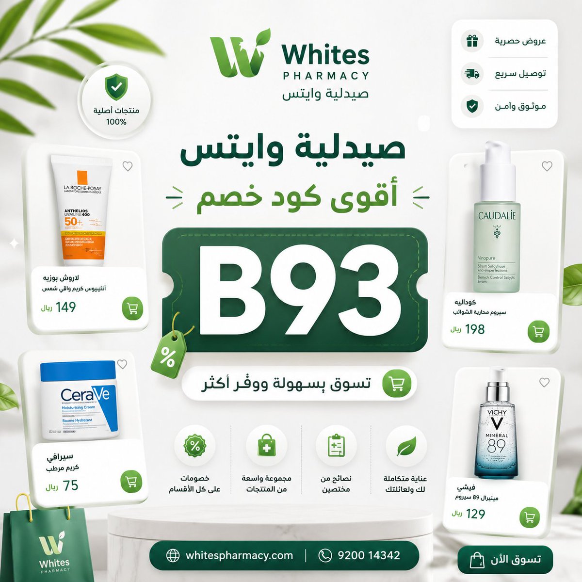 sweetsanisha7's tweet photo. جهز احتياجات البيت والعناية بسرعة عبر صيدليات وايتس وفعّل كوبون مناسب مع كود يمنحك خصم في السعودية من خلال صيدلية Whites Pharmacy.\
 տԻօՐԾԲԵ 🥈🤔 https://t.co/BUg0perPrL