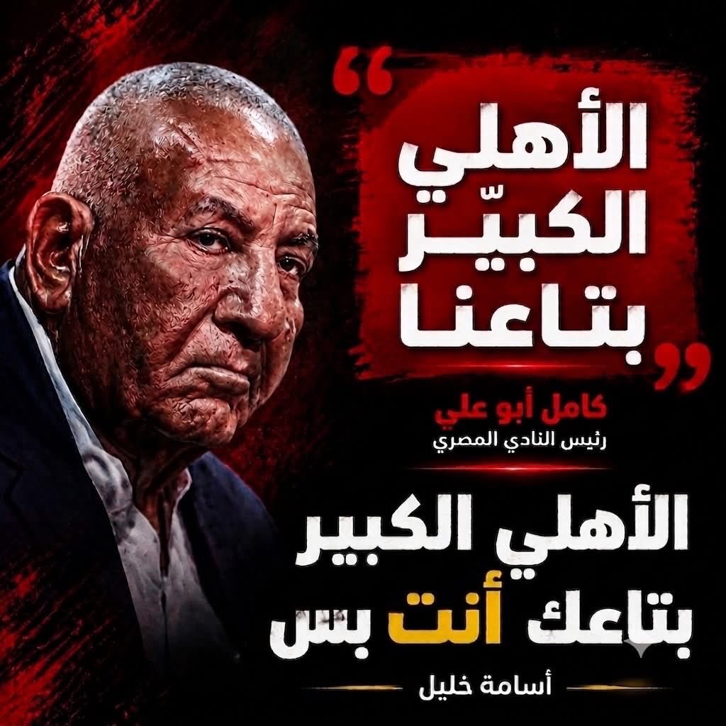 ZamalekFans's tweet photo. الصحفي الكبير #اسامة_خليل :
الي كامل ابو علي ..
" الاهلي الكبير بتاعك أنت بس " https://t.co/x1d9bNkYSs