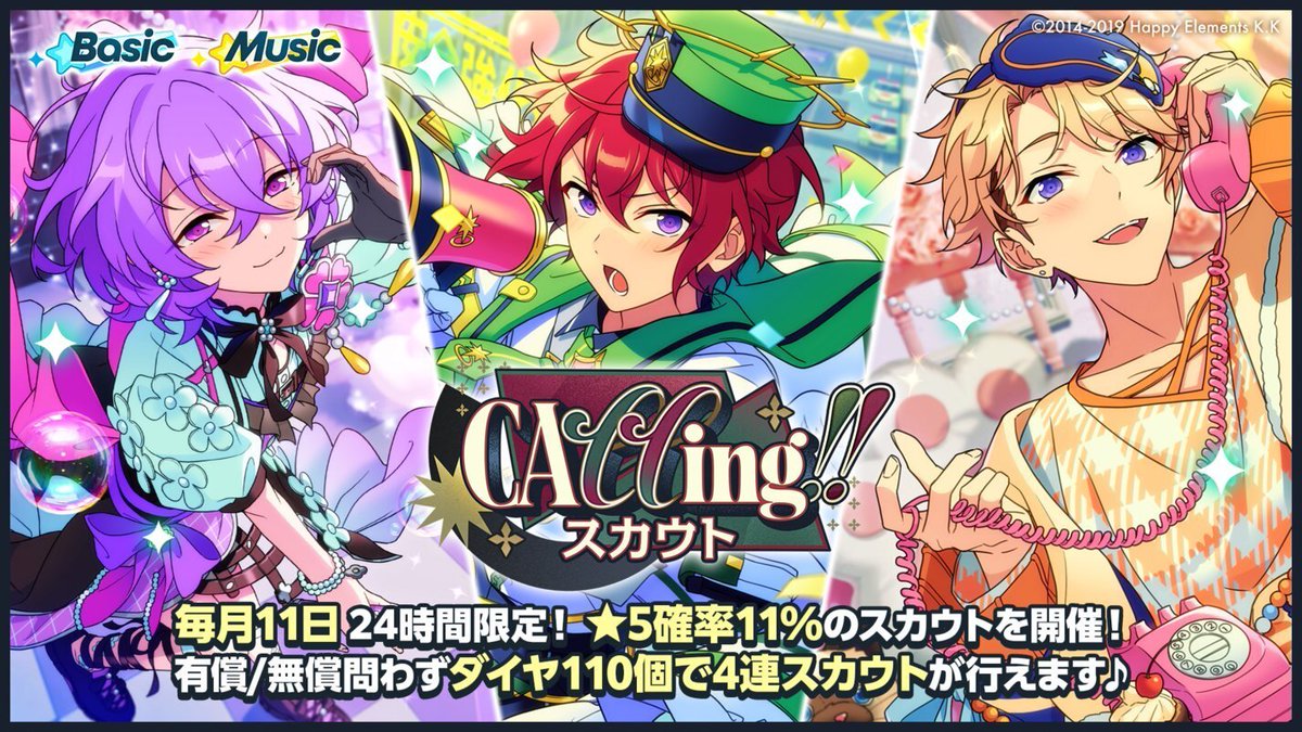 ensemble_stars's tweet photo. 【お知らせ】

8月11日 0時〜
CA11ing!!スカウトを開催中！🌟

毎月11日に24時間⏰限定❗
4連続スカウトが110ダイヤで行なえる、【★5確率11%】の特別なスカウトです💫

ぜひお見逃しなく♪

#あんスタ https://t.co/4DaOpOMCXq