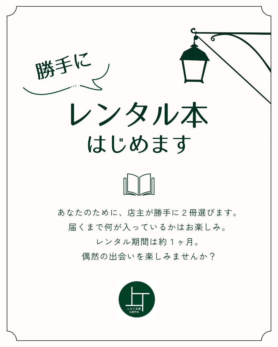 irodori_book_s's tweet photo. 第1回【(勝手に)レンタル本はじめます】

何が届くかわからないレンタル本。
新しい出会いはいかがですか？

参加希望の方は必ず詳細↓を確認の上、リプライ・DM等でご連絡ください📚

受付期間:8月11日〜14日
受付人数:先着５名程度

不明な点はお気軽にお問い合わせ下さいね☺️

#いろり文庫札幌平和 https://t.co/tHnAchacJP