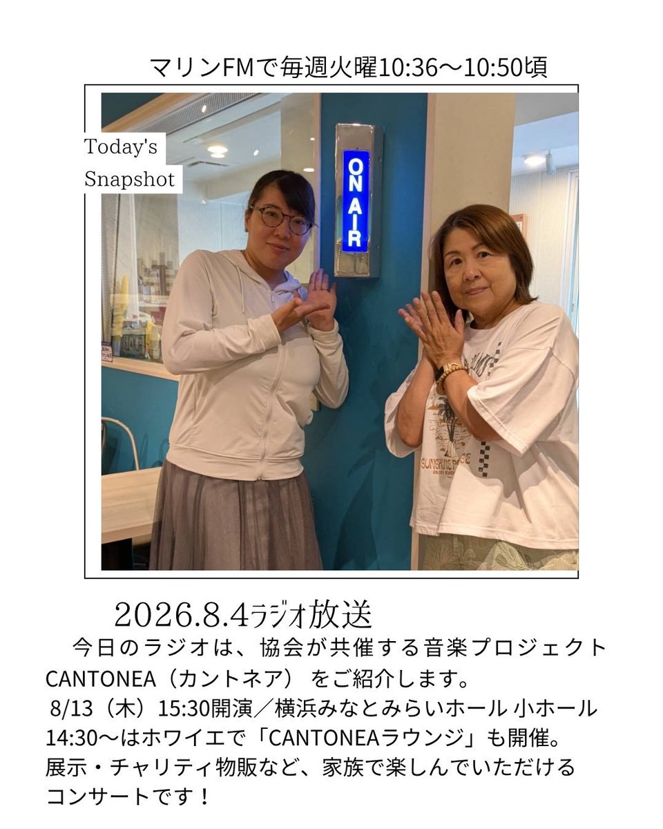 fm_marine's tweet photo. #マリンFM 86.1　ごきげんラジオ
2026/8/11(火・祝)10:00〜11:55
本牧スタジオから生放送！
パーソナリティ：濱岡仁美、ゆかこ
10:16頃　商店街情報「横浜元町ショッピングストリート」

10:36頃　女性のきれいと健康を応援するコーナー「レディ・ゴー！」@bcpmspa

11:07頃　本牧地区センター講座

11:31頃　中区ピックアップ　みなとみらいナイトウォーキング

🔹マリンFMの聴き方🔹
中区近隣区の方は、FM86.1MHz📻️
全国どこからでも聴くなら、
・「JCBAサイマルラジオ　マリンFM」とWeb検索
または、
・無料聴取アプリ「Radimo(レディモ）」をスマホにダウンロード！