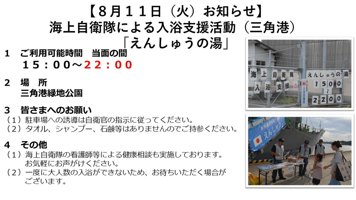 jmsdf_srh's tweet photo. 【#入浴支援 活動 】
本日１１日、三角港での入浴支援は多用途支援艦「えんしゅうの湯」が１５時からご利用できます。
八代港では、くにさき「涼み湯」から、うらが「浜の湯」に交代、「西海の湯」と共に１５時からご利用できます。 詳しくはお知らせをご覧ください。
#被災者のために #海上自衛隊 https://t.co/w17uwhgcc9