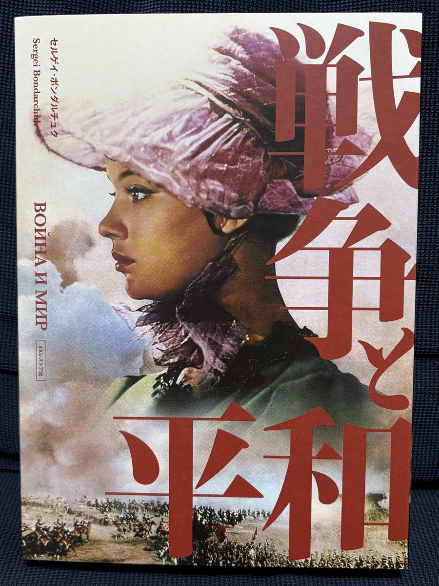 戦争と平和 4Kレストア('65～67ソ連)〈4枚組〉 Blu-ray 戦争と