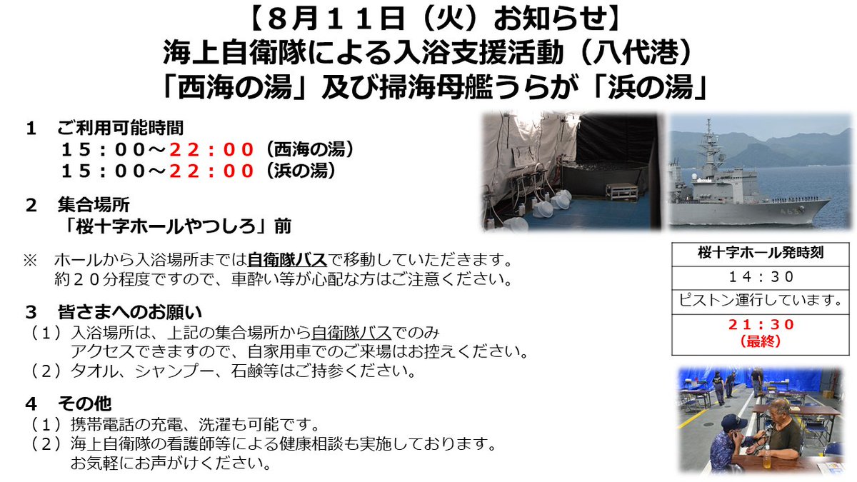 jmsdf_srh's tweet photo. 【#入浴支援 活動 】
本日１１日、三角港での入浴支援は多用途支援艦「えんしゅうの湯」が１５時からご利用できます。
八代港では、くにさき「涼み湯」から、うらが「浜の湯」に交代、「西海の湯」と共に１５時からご利用できます。 詳しくはお知らせをご覧ください。
#被災者のために #海上自衛隊 https://t.co/w17uwhgcc9