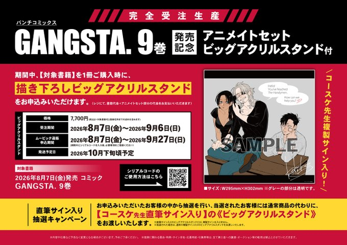 書籍販売情報】 「【完全受注生産】GANGSTA. (9) 発売記念 アニメイト