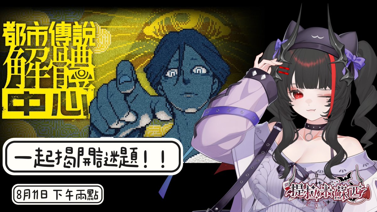 Susic71730's tweet photo. 今天下午兩點開 繼續玩都市傳說
圖奇頻道：提拉米蘇西
#Vtuber #twitch #都市傳說解體中心 https://t.co/tQjbQAB2Zp
