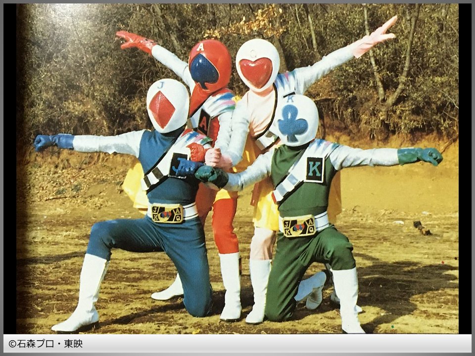 panna_tokusatsu's tweet photo. #パンナの特撮ミニ解説

【明日使える特撮トリビア】

「スペードエースは青だったかも」

『秘密戦隊ゴレンジャー』に続いて、石ノ森先生の原作で制作され、
今日ではスーパー戦隊シリーズの第2作とされている『ジャッカー電撃隊』だが、
当時はもちろん「戦隊シリーズ」という括りはなく、
『ジャッカー』は、単に『ゴレンジャー』のフォーマットを踏襲した類似作という扱いだった。

当然、「戦隊といえば5人組」という発想もまだないので、人数は4人になっているし、
前作との差別化のために、サイボーグ戦士という設定も採用されている。

そして、この「当初はシリーズではなかった」という経緯を端的に象徴するものとして、
石ノ森先生による初期のデザイン画では、スペードエースが青、
ダイヤジャックが赤のカラーリングとなっていたのは、興味深い事実だろう。
この時点では、ゴレンジャーと色のイメージを揃えるつもりも無かったわけだ。

思えば、ウルトラマンや赤影など、赤がメインのヒーローは以前から存在していたものの、
男の子が本来好きな色といえば、今も昔も赤よりは青であるし、
ましてトランプモチーフとなれば、赤のスートであるダイヤが赤、
黒のスートであるスペードが青という振り分けになるのは、むしろ自然とも言える。
実際、青いスペードエースや赤いダイヤジャックも十分格好いいし。

その後、結局は前作の「リーダーは赤」というコンセプトを踏襲する形で、
スペードエースが赤、ダイヤジャックが青に改められたものの、
放送前のメディア向け撮影会の時点では、当初のデザインの名残なのか、
ダイヤジャックのアイマスク部分が、まだ赤系のカラーリングになっていた。
このNGスーツは、胸のマークやベルトの造形も、採用版とは微妙に異なっており、
試行錯誤の跡が見て取れる。

こうして、2作続けて「赤がリーダーを務める、色分けされたチームヒーロー」
というコンセプトの作品が続いたことで、
後の『バトルフィーバー』でもこれが踏襲され、
さらに、『デンジマン』以降のフォーマット化を経て、
戦隊シリーズとして発展していくことになるのだが、
もし、『ジャッカー』の時点で、スペードエースが青のままだったら……

まあ、それでも、バトルジャパンは日の丸の赤になっていたとは思うが、
それ以降、「リーダーは赤」というお約束は継承されなかったかもしれず、
そうなると、史実ほど強い共通フォーマットが生まれないので、
戦隊シリーズの定番化自体もなかったかもしれない。
実は、ここが大きな歴史の分岐点だったのかも？