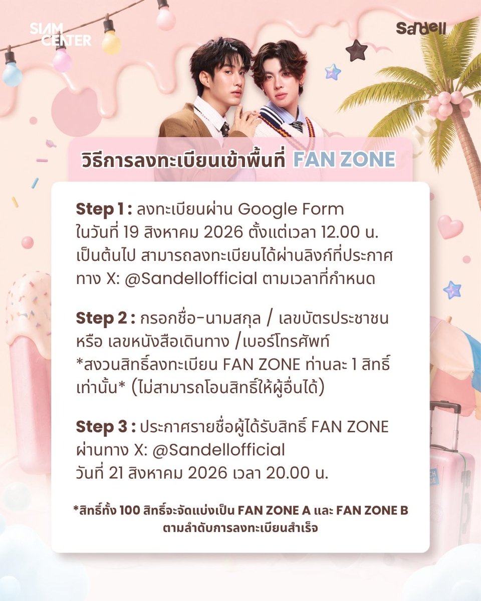 sandellofficial's tweet photo. ✨ประกาศติดฝนทุกท่าน☔️ เตรียมตัวให้พร้อม!! กับการลงทะเบียนออนไลน์จองพื้นที่  FANZONE และแผนผังสำหรับงาน SANDELL SWEET MELTING POP-UP STORE Exclusive Moment with Tle – Firstone🫖🍦

⏰ เปิดลงทะเบียน : วันที่ 19 สิงหาคม 2569 เวลา 12.00 น. เป็นต้นไป
🔗 ลิงก์สำหรับลงทะเบียนจะประกาศผ่าน X : @Sandellofficial ตามเวลาที่กำหนด
📢 ประกาศรายชื่อ : วันที่ 21 สิงหาคม 2569 เวลา 20.00 น.

สามารถตรวจสอบแผนผัง FANZONE พร้อมรายละเอียดการลงทะเบียน และเงื่อนไขการเข้าพื้นที่ได้ด้านล่างนี้

ขอความร่วมมือแฟนคลับทุกท่าน ตรวจสอบข้อมูลให้ครบถ้วนก่อนลงทะเบียน และปฏิบัติตามเงื่อนไขที่กำหนด​

ขอบคุณแฟนคลับทุกท่านที่ให้ความร่วมมือ​ และสนับสนุน SANDELL เสมอมาขอบคุณค่ะ💗

#SANDELL
#SandellPopUpStore
#SweetMeltingxTleFirstone