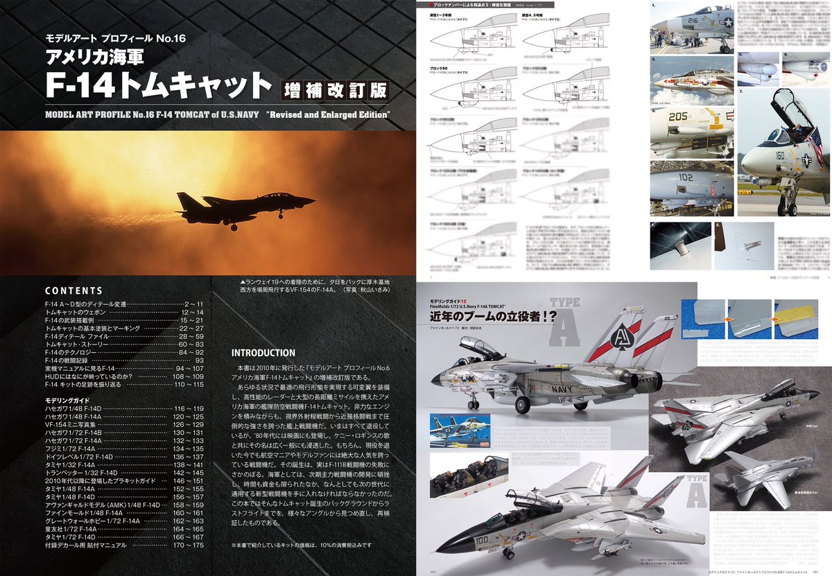 ModelArtInc's tweet photo. モデルアートプロフィール16 アメリカ海軍F-14トムキャット 増補改訂版 本日発売!

武装搭載例や細部変遷早見表などの新規記事と2010年以降のキットレビューを追加し各解説もアップデート。カルトグラフ製デカール(1/48、1/72)の付録付きです。

お買い求めは全国の書店、模型店、または通販サイトで! https://t.co/MjTs5pUlVh
