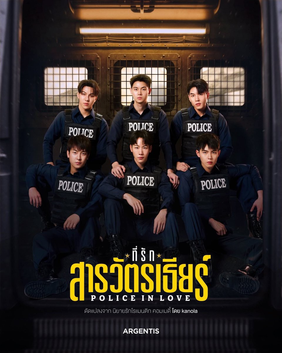 MBS_th38's tweet photo. 🚨 สปอยก่อนดู! “ที่รักสารวัตรเธียร์ | POLICE IN LOVE”

เมื่อ “แต่งงานแก้ดวง” ดันกลายเป็น “แต่งงานแล้วรักจริง” 💍💘

เตรียมตัวกรี๊ดให้หมอนขาด เพราะ “ที่รักสารวัตรเธียร์” ไม่ได้มาเล่น ๆ แต่เป็นซีรีส์โรแมนติกคอมเมดี้ที่เอา ตำรวจหนุ่มสองคน + ดวงซวย + วิวาห์หลอก ๆ มาปั่นรวมกันจนกลายเป็นความรักที่จากตอนแรกคิดว่า “แค่ช่วยกันแก้เคล็ด” สุดท้ายอาจกลายเป็น “คนนี้แหละที่อยากให้เป็นคู่ชีวิตจริง ๆ” 😭💗

เรื่องนี้นำโดย หยิ่น อานันท์ รับบท “เธียร์ธา” สารวัตรหนุ่มสุดเท่ และ วอร์ วนรัตน์ รับบท “ดาบมังกร” ตำรวจรุ่นน้องที่ต้องเข้ามาพัวพันกับชีวิตสารวัตรแบบไม่ทันตั้งตัว โดยเรื่องราวดัดแปลงจากนิยายชื่อดัง ภรรยาสารวัตรเธียร์ ของ KANOLA

💥 จุดเริ่มต้นของความวุ่นวาย

เธียร์ธา เป็นตำรวจหนุ่มที่ช่วงหนึ่งชีวิตเหมือนโดนอะไรเล่นงาน เพราะเจอแต่เรื่องไม่เป็นเรื่อง ทั้งงาน ทั้งดวง ทั้งสารพัดเหตุการณ์ชวนปวดหัว จนคุณหญิงแม่ต้องเข้ามาช่วยหาทางแก้เคล็ด

และวิธีแก้ดวงที่ว่า…

คือ “แต่งงาน”!!! 💍

แต่ไม่ใช่ใครก็ได้ เพราะต้องเป็นคนที่ตรงตามเงื่อนไขของดวง และคนที่เข้าข่ายก็คือ “ดาบมังกร” ตำรวจรุ่นน้องของเขานั่นเอง

จากคนที่ไม่ได้คิดว่าจะต้องมาเป็นคู่ชีวิต กลับต้องมาทำข้อตกลงแต่งงานกันแบบมีเงื่อนไขว่า…

«“ช่วยแต่งงานกับผมได้ไหม… หกเดือนแล้วหย่าเลย” 😳»

แค่ประโยคนี้ก็รู้แล้วว่า คนดูอย่างเราจะรอดเหรอคะ?!

💍 จาก “แต่งงานหลอก” สู่ “ผัวเมียจริงในใจ”

ทีแรกทั้งคู่คิดว่าการแต่งงานเป็นเพียงภารกิจชั่วคราว ครบกำหนดก็แยกย้าย

แต่ปัญหาคือ…

ยิ่งอยู่ด้วยกัน
ยิ่งดูแลกัน
ยิ่งผ่านภารกิจอันตรายด้วยกัน
ความสัมพันธ์ก็เริ่มไม่เหมือนเดิม

จากคนที่ต้องแต่งงานเพราะ “แก้ดวง” กลายเป็นคนที่เริ่ม ห่วงกันจริง หวงกันจริง และอยากรู้ว่าอีกฝ่ายไปอยู่ไหนกับใคร

งานนี้ความสัมพันธ์เลยค่อย ๆ เปลี่ยนจาก คู่แต่งงานตามเงื่อนไข → คู่หู → คนสำคัญ → คนรัก

และนี่แหละค่ะที่เป็นจุดขายของเรื่อง เพราะ Pilot ของซีรีส์ก็โปรยไว้ชัดมากว่า จากภารกิจที่ตอนแรกเหมือนจะทำเพื่อช่วยกันแก้ดวง กลับกลายเป็นความรู้สึก “หวง” ที่เพิ่มขึ้นเรื่อย ๆ

👮🏻‍♂️ แล้วจะมีความฟินระดับไหน?

บอกเลยว่า เครื่องแบบตำรวจไม่ได้มีไว้แค่ให้หล่อ!

เพราะเรื่องนี้มีทั้งซีนทำงานร่วมกัน ซีนเฝ้ากัน ซีนดูแลกัน และโมเมนต์ชีวิตหลังแต่งงานที่ทำให้ความสัมพันธ์ของเธียร์กับมังกรค่อย ๆ หวานขึ้น

หนึ่งในซีนที่มีการเปิดเผยตั้งแต่ช่วงเปิดกล้อง คือ ดาบมังกรอาสาไปเฝ้าเธียร์ธา หลังเกิดเหตุไม่คาดฝันระหว่างภารกิจจับกุมเอเย่นต์ค้ายารายใหญ่

และจากคำให้สัมภาษณ์หลังปิดกล้องของทั้งหยิ่นและวอร์ก็ยิ่งตอกย้ำว่า เรื่องนี้เตรียมเสิร์ฟ “ความหวานเจี๊ยบ” ของสารวัตรเธียร์กับดาบมังกรแบบจัดเต็ม

พูดง่าย ๆ คือ…

ตอนแรก: “แต่งงานกันแค่หกเดือนนะ”

ตอนกลางเรื่อง: “ทำไมมึงต้องเป็นห่วงกูขนาดนี้?”

ตอนหลัง: “ถ้าครบหกเดือนแล้ว… เราไม่ต้องหย่ากันได้ไหม?” 🫠💘

อันนี้คือฟีลที่สาววายควรเตรียมหมอนสำรองไว้เลยค่ะ!

🎬 นักแสดงที่น่าจับตา

💙 หยิ่น อานันท์ — รับบท เธียร์ธา
สารวัตรหนุ่มมาดนิ่ง เท่ จริงจังกับงาน แต่ต้องเจอสถานการณ์ที่ทำให้หัวใจตัวเองเริ่มควบคุมไม่ได้

💙 วอร์ วนรัตน์ — รับบท มังกร
ตำรวจรุ่นน้องที่ต้องเข้ามาเป็นคู่แต่งงานของเธียร์ธา จากความสัมพันธ์ที่เหมือนเป็นเพียง “ภารกิจ” ค่อย ๆ กลายเป็นคนที่มีพื้นที่ในหัวใจแบบไม่รู้ตัว

นอกจากนี้ยังมี เชน โรจนินทร์, บอส ฐปณัฐ, กฤต รณกฤต, ตั๋ง ชินดิศ, เต้ ดาวิชญ์, ปาน ธนพร และ ใหม่ ลอเรน ร่วมแสดงด้วย

🔥 สรุปแบบสาว Y Gen Z

ที่รักสารวัตรเธียร์ คือเรื่องของผู้ชายสองคนที่เริ่มต้นด้วยคำว่า “แต่งงานเพื่อแก้ดวง” แต่ระหว่างทางกลับเจอสิ่งที่แก้ไม่ได้ด้วยหมอดู…

นั่นคือ หัวใจตัวเอง ❤️‍🔥

จากคู่แต่งงานปลอม ๆ ที่คิดว่าอีกไม่นานก็ต้องหย่า กลายเป็นคนที่ต้องเจอทั้งความห่วง ความหวง ความหึง และความผูกพันจนคำว่า “หกเดือนแล้วหย่า” อาจกลายเป็นประโยคที่ไม่มีใครอยากทำตามอีกต่อไป

และถ้าคำโปรยของเรื่องยังไม่พอ…

“ช่วยแต่งงานกับผมได้ไหม… หกเดือนแล้วหย่าเลย”

สาววายทั้งหลายคะ
ดิฉันขออนุญาตไม่เชื่อคำว่า “หกเดือนแล้วหย่า” ตั้งแต่ต้นเรื่องค่ะ! 😂💍

📺 “ที่รักสารวัตรเธียร์ | POLICE IN LOVE”
นำแสดงโดย หยิ่น อานันท์ × วอร์ วนรัตน์
จาก ARGENTIS
รับชมทาง WeTV ในเดือนกันยายน 2569 โดยข้อมูลล่าสุดจากแหล่งข่าวระบุว่าซีรีส์ปิดกล้องแล้วเมื่อ 19 กรกฎาคม 2569 และทีมงานยืนยันว่าจะส่งความหวานให้แฟน ๆ ในเดือนกันยายน

สรุปสั้น ๆ:
👮🏻‍♂️ ตำรวจ × ตำรวจ
💍 แต่งงานแก้เคล็ด
🏠 ความสัมพันธ์ใกล้ชิด
🔥 จากคู่สัญญาสู่คู่หัวใจ
💘 ห่วง → หวง → หึง → รัก
🫠 และมีแววว่า “หกเดือนแล้วหย่า” จะเป็นประโยคที่ทำคนดูเจ็บที่สุด!
#ที่รักสารวัตรเธียร์ #PoliceInLove #หยิ่นวอร์