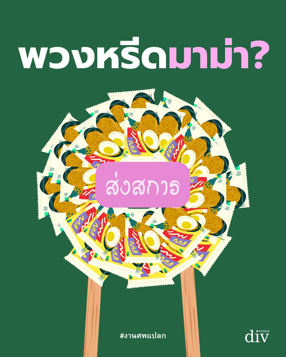 diversion_th's tweet photo. คุณเคยพบเจองานศพที่จัดต่างจากธรรมเนียมบ้างไหม?

#งานศพแปลก #ส่งสการ https://t.co/Ua3eLRBQbq