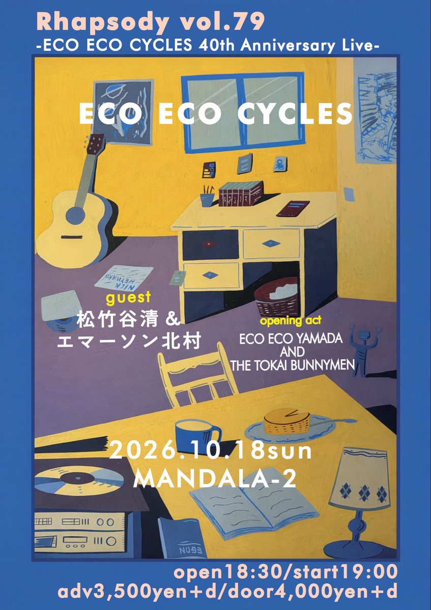 rpsdymizuniwa's tweet photo. Rhapsody vol.79
-エコエコサイクルズ40周年ライブ-
10月18日(日曜) 吉祥寺MANDALA-2
　エコエコサイクルズ
　松竹谷清&amp;エマーソン北村
　ECO ECO YAMADA AND THE TOKAI BUNNYMEN（山田和男＋玉川裕高）
18時半開場19時開演
予約3,500円当日4,000円(d別)
予約は8/20木曜18時〜受付
※整番無 整列順入場 https://t.co/GJ75tKOPuj