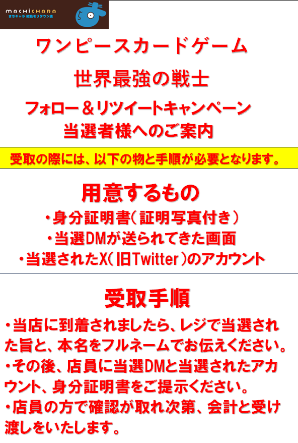 Machi_akishima's tweet photo. 【抽選販売】 

#ワンピースカードゲーム
世界最強の戦士 1BOX 
抽選で販売させて頂きます‼

【応募方法】 
①当店のアカウント
(@Machi_akishima)をフォロー
②この投稿をリポスト

応募締切は8月21日18時まで‼

※詳細は画像をご参照ください。  

#まちキャラ #昭島モリタウン
#ワンピ抽選 ＃ワンピース　＃世界最強の戦士