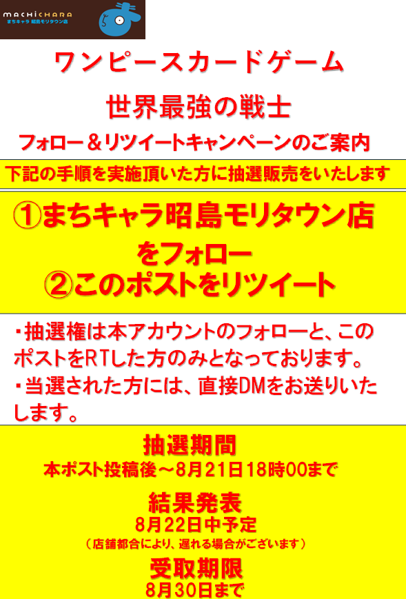 Machi_akishima's tweet photo. 【抽選販売】 

#ワンピースカードゲーム
世界最強の戦士 1BOX 
抽選で販売させて頂きます‼

【応募方法】 
①当店のアカウント
(@Machi_akishima)をフォロー
②この投稿をリポスト

応募締切は8月21日18時まで‼

※詳細は画像をご参照ください。  

#まちキャラ #昭島モリタウン
#ワンピ抽選 ＃ワンピース　＃世界最強の戦士