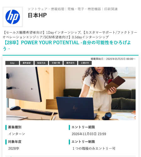 LionShukatsu's tweet photo. 28卒【📌今出せるインターン】

■日本HP

選考直結型の激アツ回が締切間近です。

⏳️締切：①8/21、②11/3

・募集対象：文理不問
・平均年収：約800万
・選考直結型インターンシップ🔥

インターン参加でそのまま内定も狙えるたため
参加おすすめです。

詳細はリプに置いときます。 https://t.co/iXVHJlPKLo