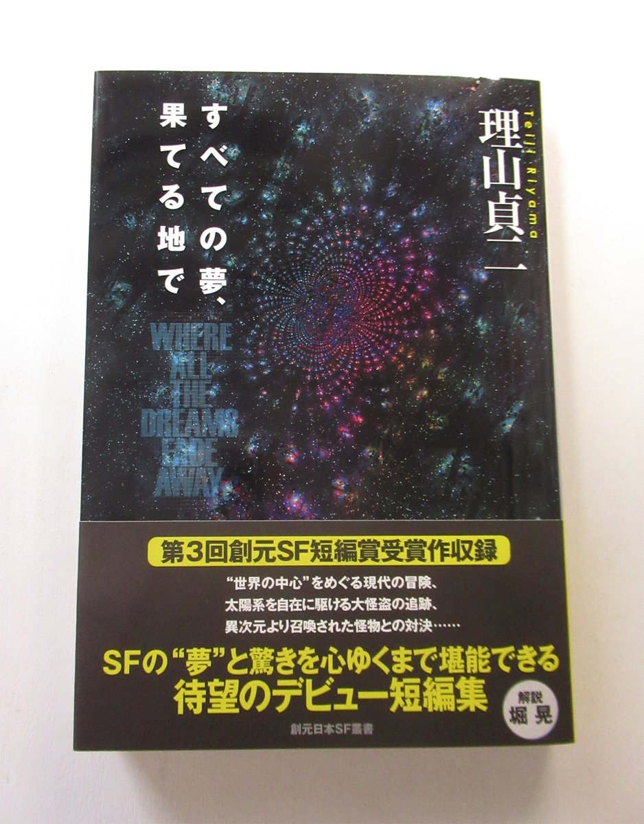 dempow's tweet photo. ずっと待ち続けてきた、理山貞二『すべての夢、果てる地で』（東京創元社）が8月20日に発売されるんです。第3回創元SF短編賞受賞作として、表題作を読んだときの驚きは忘れられない。SF愛に溢れまくったハードSFでいて展開のキレの素晴らしさ。解説は堀晃さん。刊行本当におめでとうございます。 https://t.co/cEach5TptS