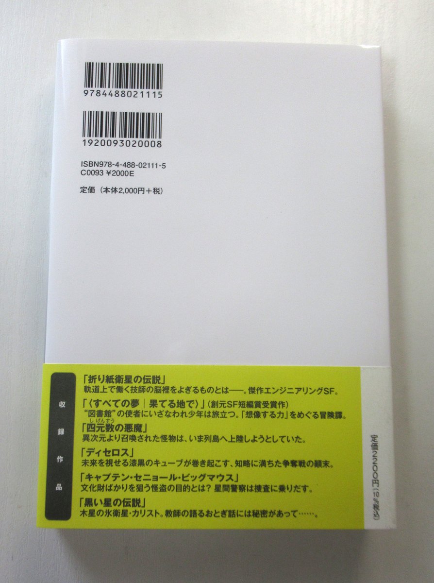 dempow's tweet photo. ずっと待ち続けてきた、理山貞二『すべての夢、果てる地で』（東京創元社）が8月20日に発売されるんです。第3回創元SF短編賞受賞作として、表題作を読んだときの驚きは忘れられない。SF愛に溢れまくったハードSFでいて展開のキレの素晴らしさ。解説は堀晃さん。刊行本当におめでとうございます。 https://t.co/cEach5TptS