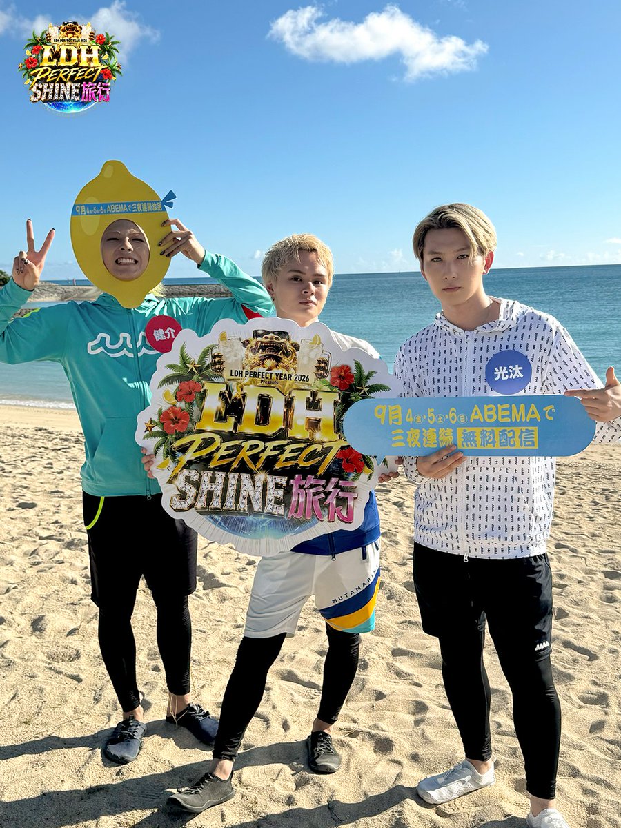 ABEMA's tweet photo. ／
LDH PERFECT SHINE旅行🌺
オフショットを先行公開!!第2弾💨
＼

沖縄のビーチと一緒に!!
BALLISTIK BOYZ 加納嘉将 & 砂田将宏
KID PHENOMENON 夫松健介 & 岡尾琥珀 & 山本光汰をお届け🏖️

🗓️9/4,5,6 3夜連続よる9時〜
📺 https://t.co/6tCXBz2TSp
#LDH_PERFECT_SHINE旅行 #LDHPERFECTYEAR2026 #ABEMA

@ballistik_fext @_KID_PHENOMENON