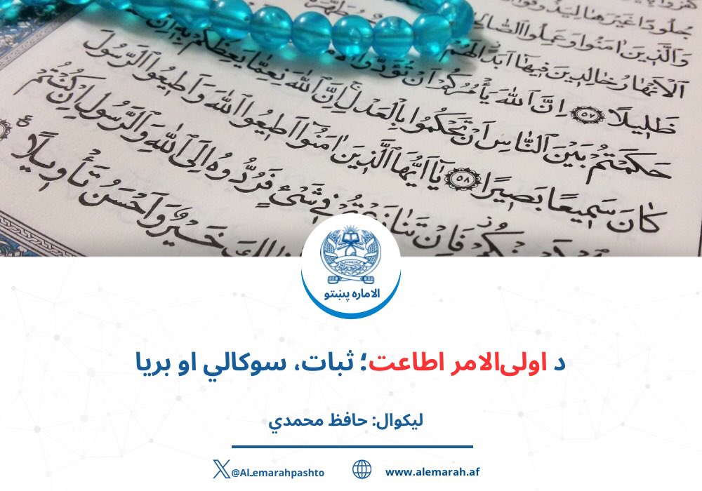 Al_emarahpashto's tweet photo. د اولی‌الامر اطاعت؛ ثبات، سوکالي او بریا

لیکوال: حافظ محمدي

په اوسني عصر کې ګڼ سیاسي نظامونه شته چې په عملي توګه یې د تطبیق وړتیا هم پیدا کړې ده. د بېلګې په توګه، سیکولر نظام چې له دین څخه سياست جلا کوي او د ټولنیز تړون، ځواک او مادياتو پر بنسټ…
https://t.co/lukLUFHgqE https://t.co/hxg78mFGnd