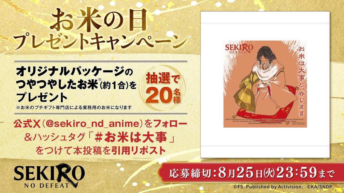 sekiro_nd_anime's tweet photo. 🌾お米の日記念キャンペーン🍚

オリジナルパッケージのつやつやしたお米（約1合）をプレゼント！🎁

【応募方法】
①本アカウント（@sekiro_nd_anime）をフォロー
②「#お米は大事」をつけてこちらの投稿を引用リポスト

リプライの応募規約をよく読みご応募ください！
たくさんのご応募をお待ちしております✨

#sekiro #sekirond #アニメsekiro