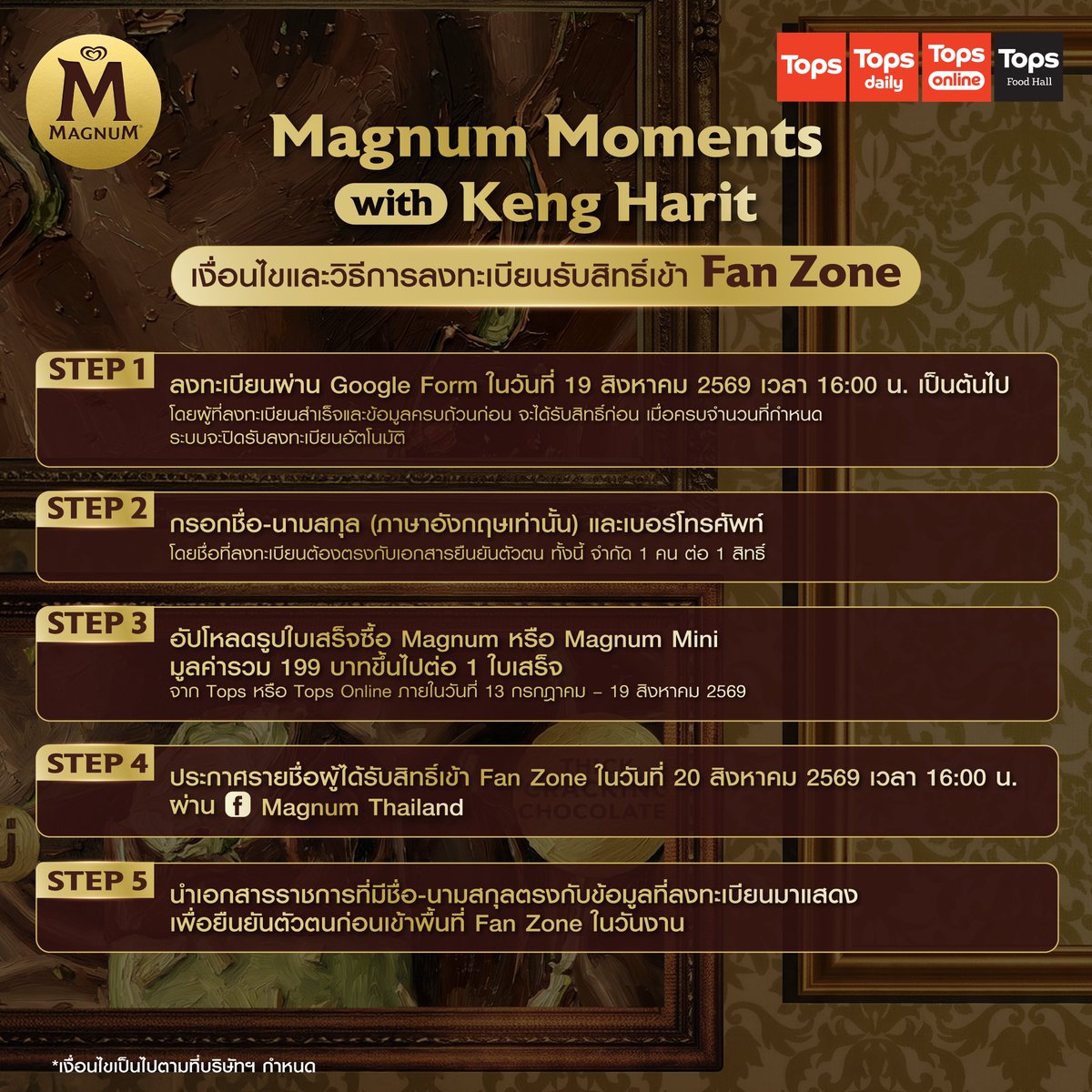 Magnum_Thailand's tweet photo. มีใครรอโอกาสนี้อยู่บ้าง ยกมือขึ้น! 🙌🏻
แม็กนั่มเปิดพื้นที่ Fan Zone จำนวน 140 สิทธิ์ ให้ชาวโอ๋โอ๋ได้มาร่วมเติมเต็มโมเมนต์สุดฟินแบบเอ็กซ์คลูซีฟ 🦆🤎 ในงาน Magnum Moments with Keng Harit วันที่ 21 สิงหาคม 2569 ✨

🗓 เปิดให้ลงทะเบียนพร้อมกัน วันที่ 19 สิงหาคม 2569 เวลา 16.00 น. เป็นต้นไป ผ่าน Google Form ที่ Facebook: Magnum Thailand

📍 มาเตรียมอ่านเงื่อนไขและวิธีการลงทะเบียนรับสิทธิ์ Fan Zone รอกันก่อนเลย!
1️⃣ ผู้เข้าร่วมกิจกรรมต้องลงทะเบียนผ่าน Google Form โดยสามารถส่งฟอร์มเข้าระบบได้ในวันที่ 19 สิงหาคม 2569 ตั้งแต่เวลา 16.00 น. เป็นต้นไป
- ผู้ที่กรอกข้อมูลครบถ้วน และลงทะเบียนสำเร็จจะได้รับสิทธิ์ก่อน เมื่อมีผู้ลงทะเบียนครบ 140 สิทธิ์ ระบบจะปิดรับลงทะเบียนโดยอัตโนมัติ
2️⃣ กรอก ชื่อ-นามสกุล เป็นภาษาอังกฤษ และเบอร์โทรศัพท์ ให้ถูกต้องครบถ้วน
- โดยชื่อที่ใช้ลงทะเบียนจะต้องตรงกับเอกสารที่ใช้ยืนยันตัวตน จำกัด 1 คน ต่อ 1 สิทธิ์
3️⃣ อัปโหลดรูปใบเสร็จการซื้อ Magnum หรือ Magnum Mini มูลค่ารวม 199 บาทขึ้นไป ต่อ 1 ใบเสร็จ จาก Tops หรือ Tops Online
- โดยใบเสร็จที่นำมาลงทะเบียนต้องอยู่ในช่วงวันที่ 13 กรกฎาคม – 19 สิงหาคม 2569 เท่านั้น
- สามารถใช้ใบเสร็จใบเดิมที่เคยนำมาลงทะเบียนตอบคำถามแล้ว มาลงทะเบียนในกิจกรรมนี้ได้
4️⃣ ประกาศรายชื่อผู้ได้รับสิทธิ์เข้า Fan Zone พร้อมลำดับคิว ภายในวันที่ 20 สิงหาคม 2569 เวลา 16.00 น. ผ่าน Facebook: Magnum Thailand
5️⃣ ผู้ได้รับสิทธิ์ต้องนำเอกสารราชการที่มีชื่อ-นามสกุลตรงกับข้อมูลที่ลงทะเบียนมาแสดง เพื่อยืนยันตัวตนก่อนเข้าพื้นที่ Fan Zone ในวันงาน

🤎 ใครอยากมาร่วมโมเมนต์นี้กับ เก่ง หฤษฎ์ อย่าลืมตั้งแจ้งเตือนเอาไว้ แล้วมารอลงทะเบียนพร้อมกัน! 
✨ แนะนำให้เตรียมข้อมูลและใบเสร็จตามเงื่อนไขให้เรียบร้อยก่อนกดส่งลงทะเบียน เพื่อไม่ให้พลาดสิทธิ์น้า

*ภาพเพื่อการโฆษณาเท่านั้น
*เงื่อนไขเป็นไปตามที่บริษัทฯ กำหนด

#MagnumTHxKengHarit #MagnumThailand #DesignedForPleasure #MagnumMomentswithKengHarit #KengHarit