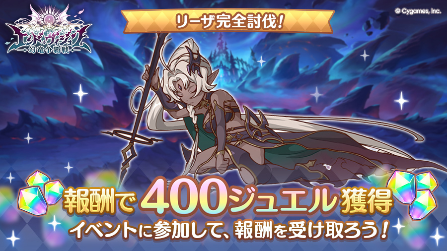 priconne_redive's tweet photo. 【特別イベント情報】
リーザを完全討伐！
今すぐイベントに参加して、報酬のジュエル400個を受け取ろう！
バトルが有利になるバーストエンド効果も発生中！
#プリコネR #エンドヴィジョン https://t.co/4SrJPOb2yp