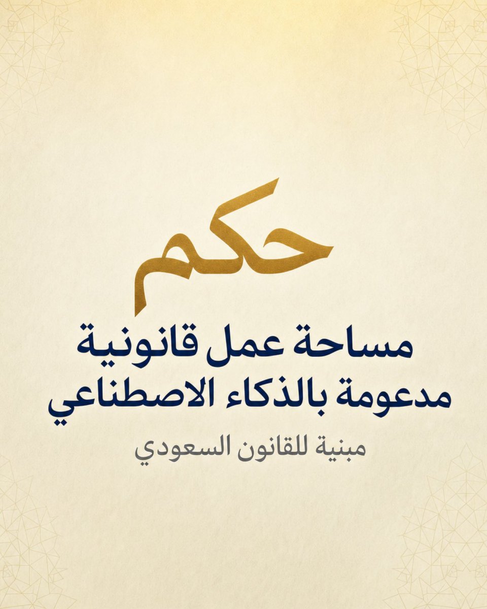 SiyadaTech's tweet photo. الإجابة السريعة الخاطئة أخطر من عدم الإجابة.حكم على ثلاثة مبادئ:

— المصدر قبل السرعة
— القرار بيد المحامي
— لا سند؟ يصرّح بذلك ولا يخمّنمصمّم للأنظمة السعودية، لا مترجم إليها ⚖️

#حكم #SiyadaTech #LegalTech #السعودية https://t.co/IZ9PQ1Dwbv