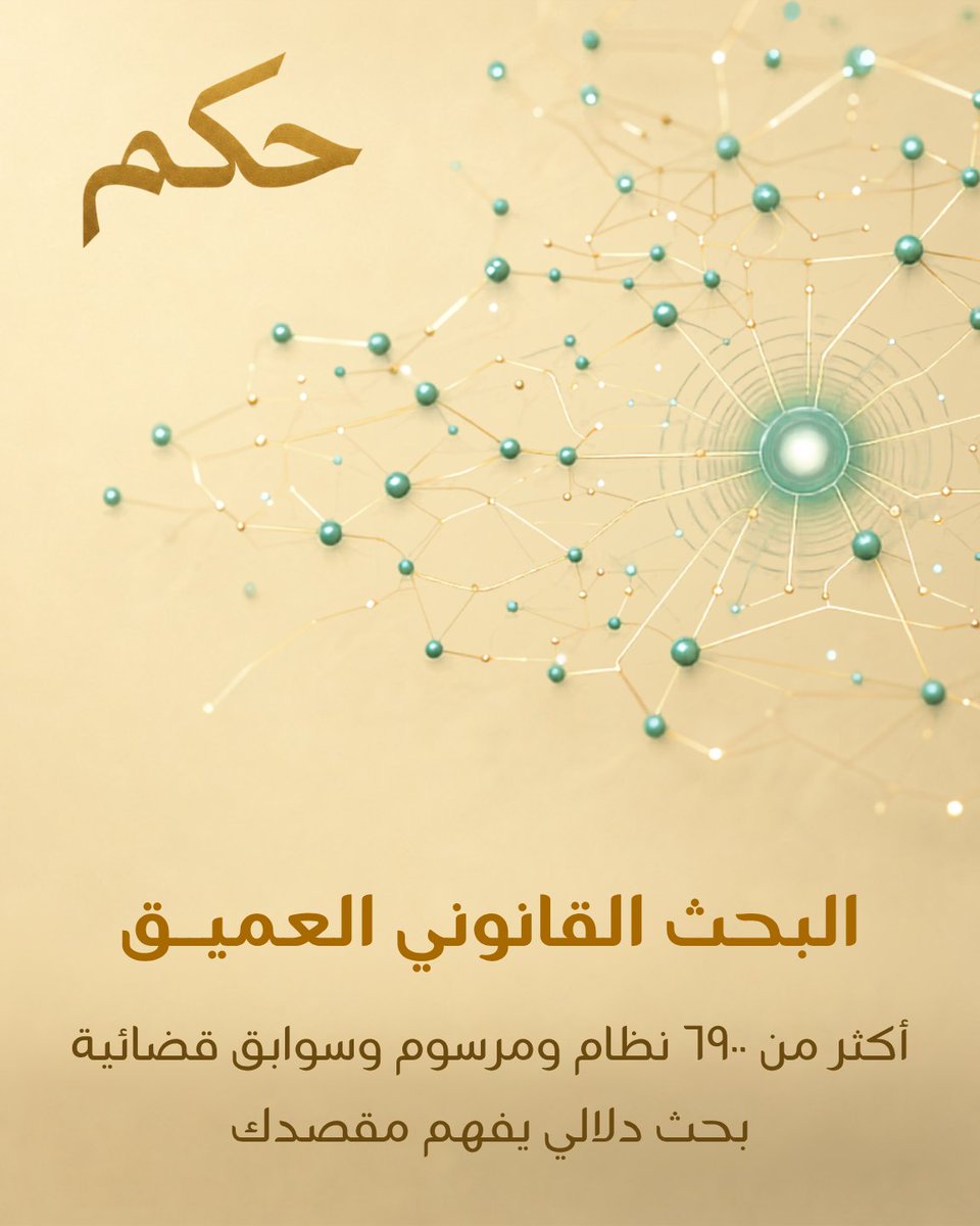 SiyadaTech's tweet photo. الإجابة السريعة الخاطئة أخطر من عدم الإجابة.حكم على ثلاثة مبادئ:

— المصدر قبل السرعة
— القرار بيد المحامي
— لا سند؟ يصرّح بذلك ولا يخمّنمصمّم للأنظمة السعودية، لا مترجم إليها ⚖️

#حكم #SiyadaTech #LegalTech #السعودية https://t.co/IZ9PQ1Dwbv