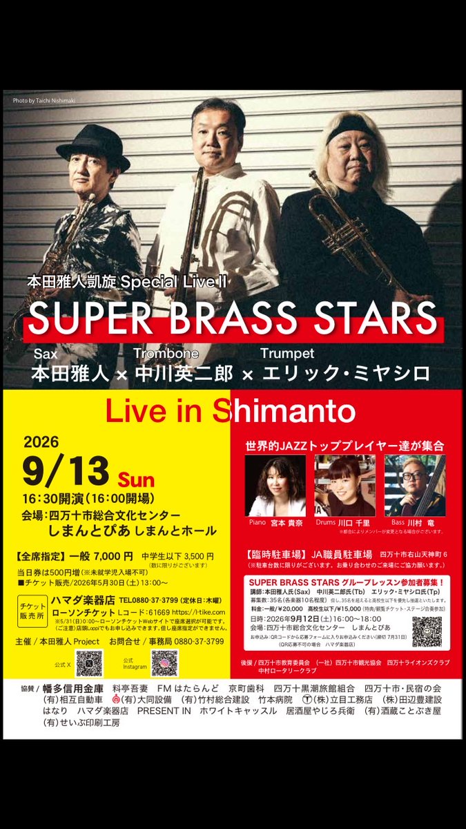 HMProject230823's tweet photo. 【しまんとぴあ　チケット販売開始のお知らせ】

8月12日より、四万十市総合文化センター　しまんとぴあ　受付窓口でチケットをお買い求め頂けるようになりました。四万十市渡川（具同）のハマダ楽器店、ローソンチケットでも引き続きチケット販売中です。 https://t.co/xHccvuMLao