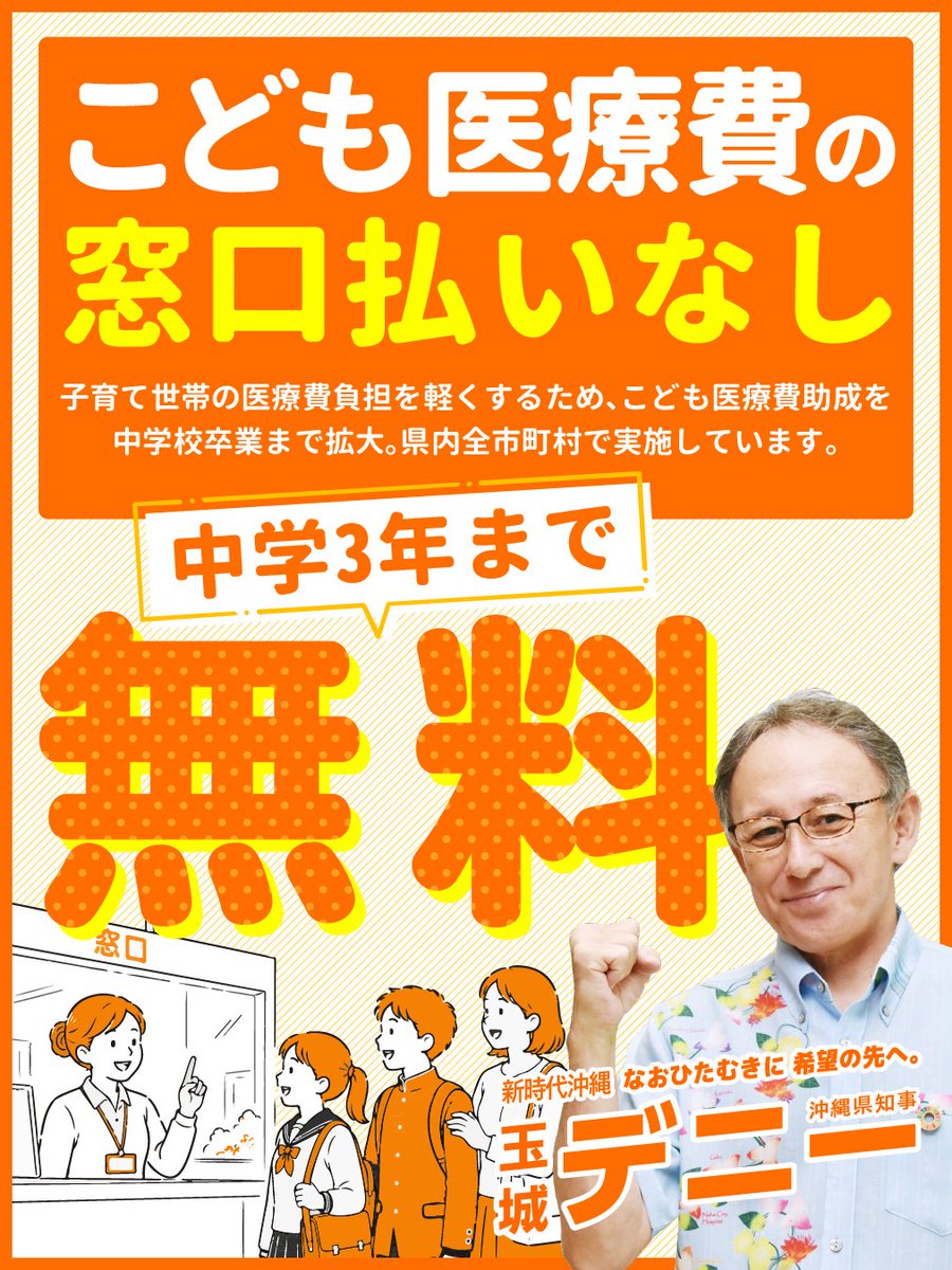 tamakidenny's tweet photo. 子育て世帯の負担を軽くするため、県ではこども医療費の助成対象を中学3年生まで拡大しました。

対象となるお子さんが病院や薬局を受診した際、窓口でお金を支払う必要がありません。

この取り組みは、県内すべての市町村で実施されています。

お住まいの市町村が異なっても、同じように医療費の心配をせずに、お子さんを病院に連れて行くことができます。

今後も、安心して子育てができる沖縄をめざし、子育て世帯を支える取り組みを進めてまいります。