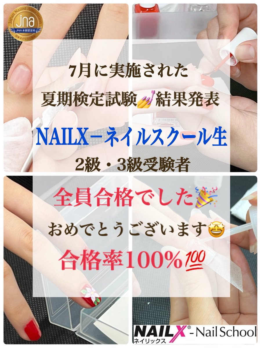 NAILXnailschool's tweet photo. ⁡7月に実施された検定試験の合否結果が
本日発表されました👀‼️

名古屋校・浜松校ともに
2級・3級受験者
全員合格でした🤩🤩🤩

おめでとうございます㊗️🎉

次のステップに向けて精一杯サポートします💪💪💪

#高い合格率
#ネイル検定
#ネイル検定合格
#ネイルスクール名古屋
#ネイルスクール浜松 https://t.co/ChikWhjmeW