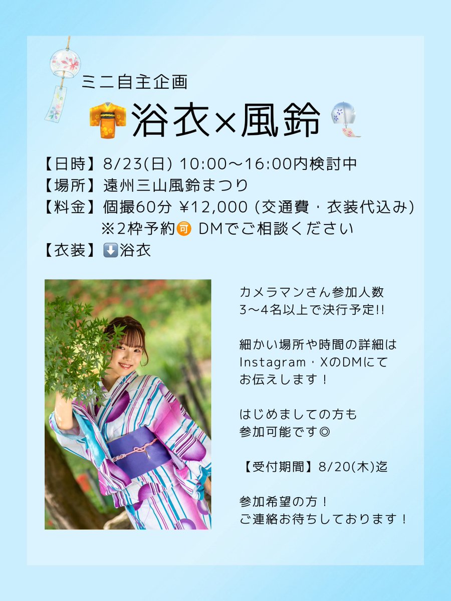 _anamiok_'s tweet photo. ＼👘ﾐﾆ自主企画🎐／

🗓8/23 (日)
🪧浴衣×風鈴
🗺遠州三山風鈴まつり(袋井)

こいまな初のﾐﾆ自主企画です!! (急ですが)
改めて正式な告知となります🙇🏻‍♀️

画像に載っていない詳細は参加希望の方のみDMでお伝えします📬

はじめましての方も参加◎です！

ご連絡お待ちしております⋆* https://t.co/HbifG3BRTz